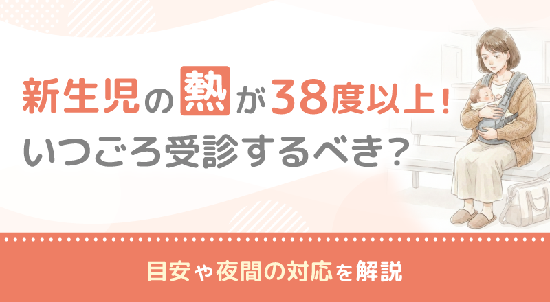 新生児の熱が38度以上！いつごろ受診するべき？目安や夜間の対応を解説