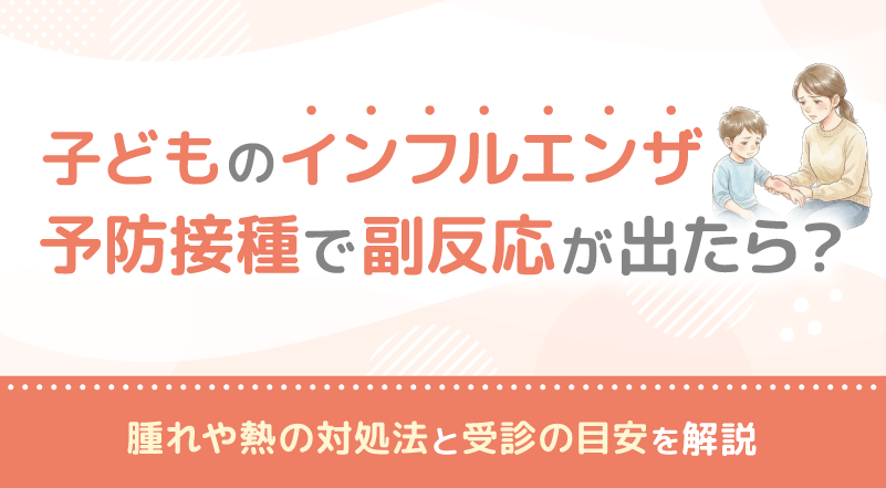 子どものインフルエンザ予防接種で副反応が出たら？腫れや熱の対処法と受診の目安を解説