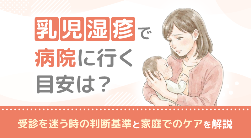乳児湿疹で病院に行く目安は？受診を迷う時の判断基準と家庭でのケアを解説