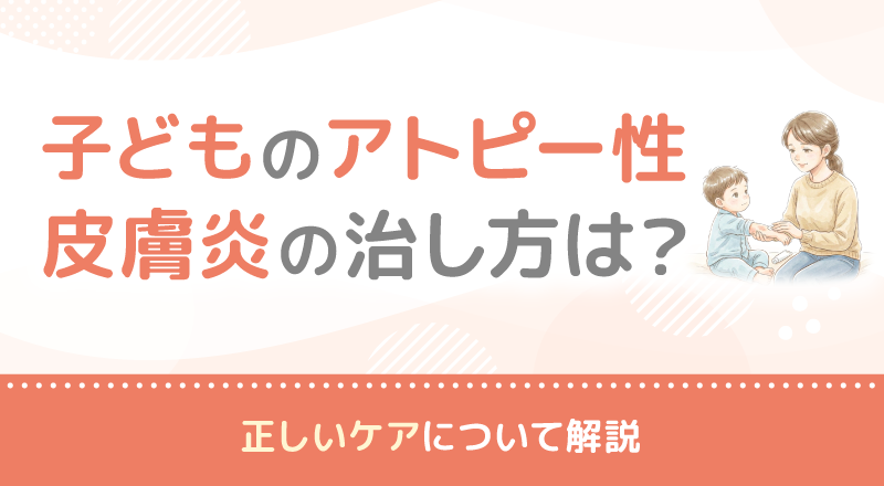 子どものアトピー性皮膚炎の治し方は？正しいケアについて解説