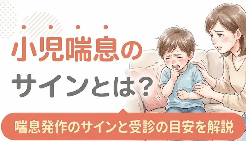 小児喘息とは？子どもの咳やゼーゼーへの対処法と受診の目安を解説