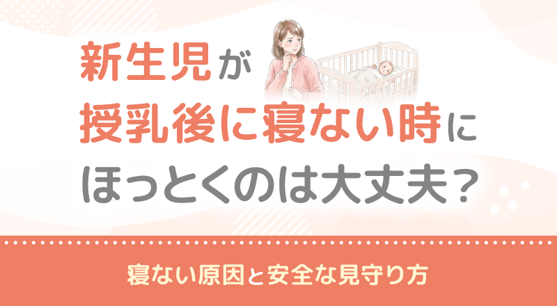 新生児が授乳後に寝ない時にほっとくのは大丈夫？寝ない原因と安全な見守り方
