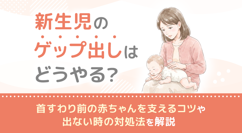 新生児のゲップ出しはどうやる？首すわり前の赤ちゃんを支えるコツや出ない時の対処法を解説
