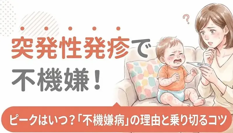 突発性発疹で不機嫌！ピークはいつ？「不機嫌病」の理由と乗り切るコツ (1)