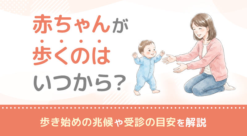 赤ちゃんが歩くのはいつから？歩き始めの兆候や受診の目安を解説