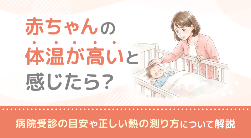 赤ちゃんの体温が高いと感じたら？病院受診の目安や正しい熱の測り方について解説