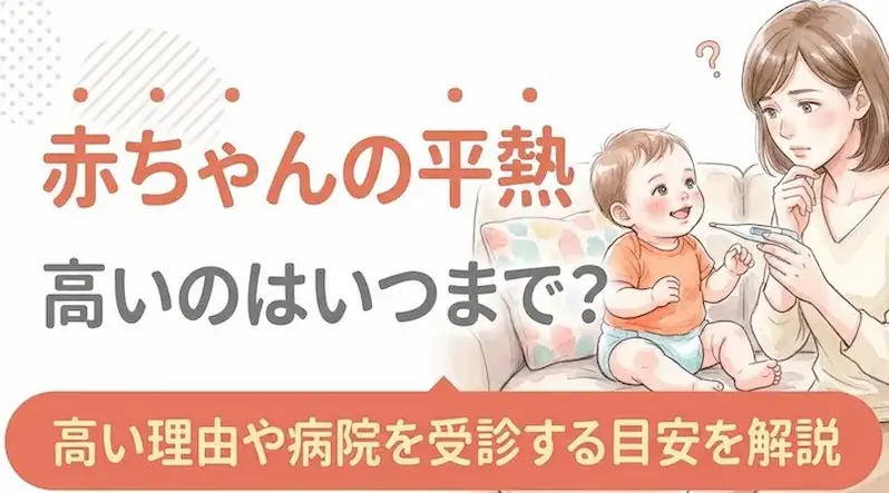 赤ちゃんの平熱が高いのはいつまで？高い理由や病院を受診する目安を解説