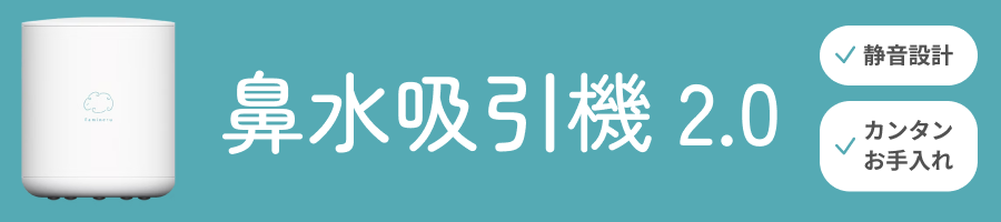 鼻水吸引機2.0