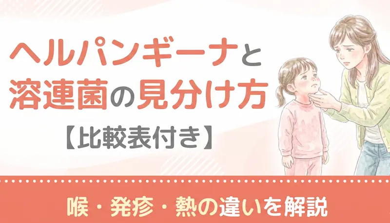 ヘルパンギーナと溶連菌の見分け方｜喉・発疹・熱の違いを解説【比較表付き】