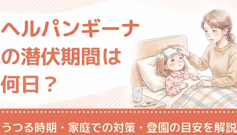 ヘルパンギーナの潜伏期間は何日？うつる時期・家庭での対策・登園の目安を解説