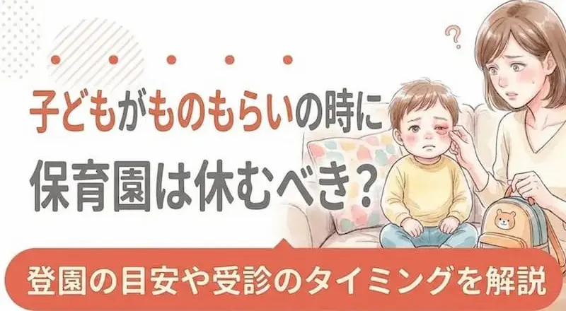 子どもがものもらいの時に保育園は休むべき？登園の目安や受診のタイミングを解説 (1)
