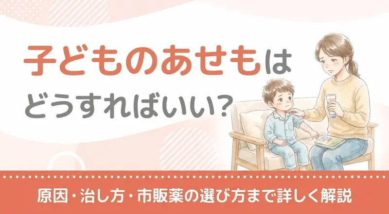 子どものあせもはどうすればいい？原因・治し方・市販薬の選び方まで詳しく解説