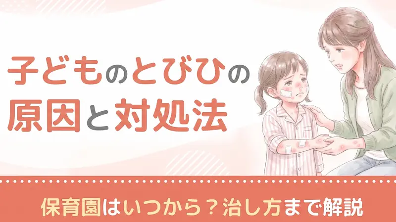 子どものとびひの原因と対処法｜保育園はいつから？治し方まで解説