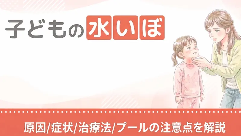 子どもの水いぼ｜原因・症状・治療法とプールの注意点を解説