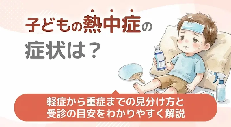 子どもの熱中症の症状は？軽症から重症までの見分け方と受診の目安をわかりやすく解説 (1)
