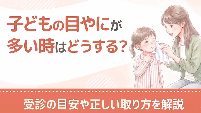子どもの目やにが多い時はどうする？受診の目安や正しい取り方を解説