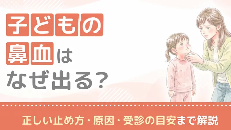 子どもの鼻血はなぜ出る？正しい止め方・原因・受診の目安まで解説