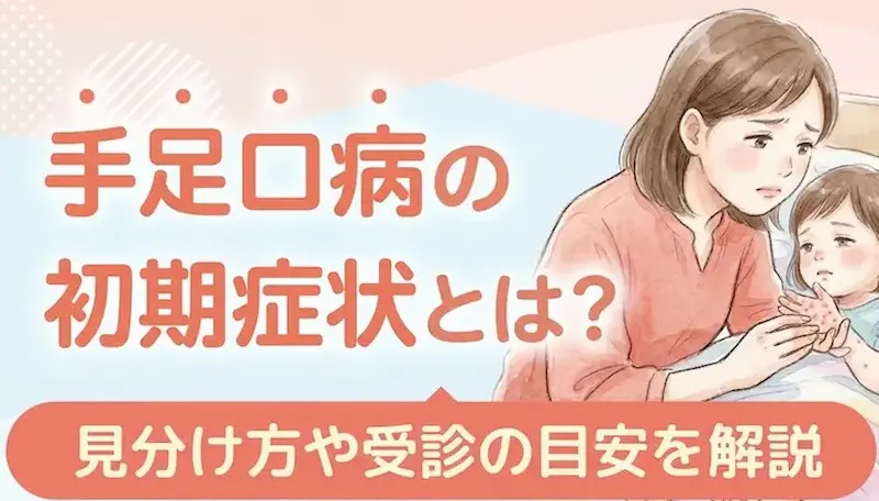 手足口病の初期症状とは？見分け方や受診の目安を解説 (1)
