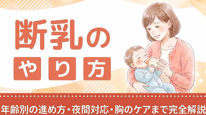 断乳のやり方｜年齢別の進め方・夜間対応・胸のケアまで完全解説
