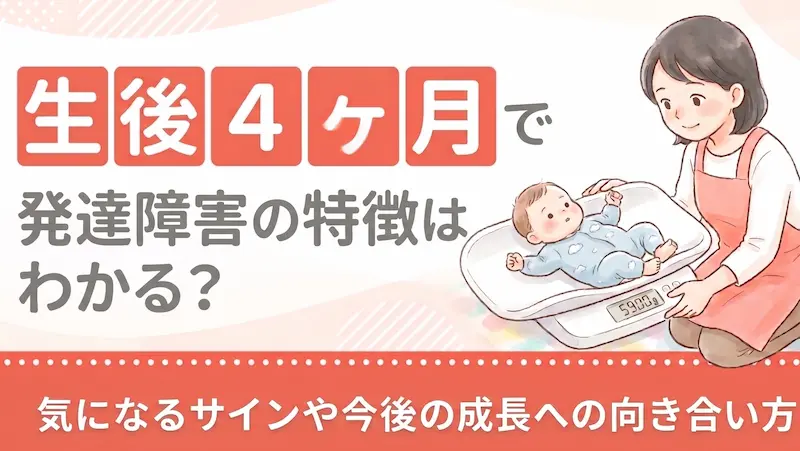 生後4ヶ月で発達障害の特徴はわかる？気になるサインや今後の成長への向き合い方
