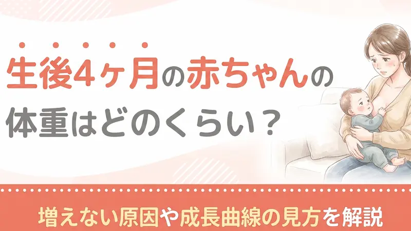 生後4ヶ月の赤ちゃんの体重はどのくらい？増えない原因や成長曲線の見方を解説