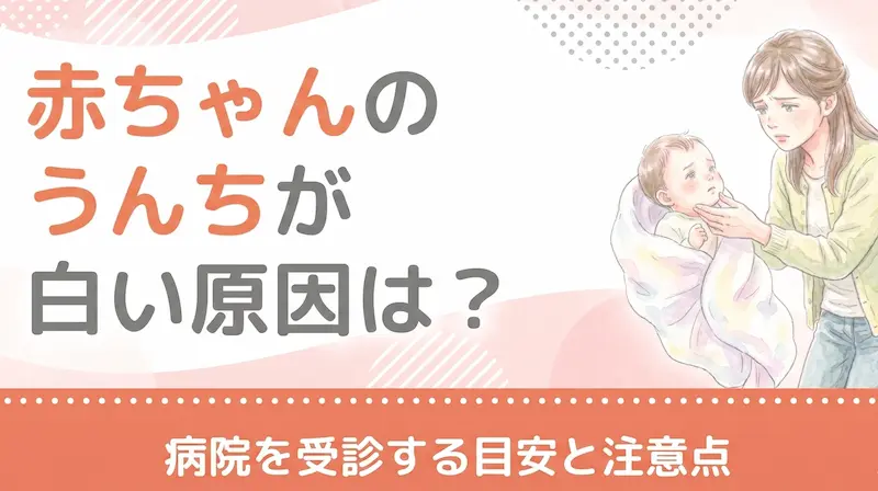 赤ちゃんのうんちが白い原因は？病院を受診する目安と注意点