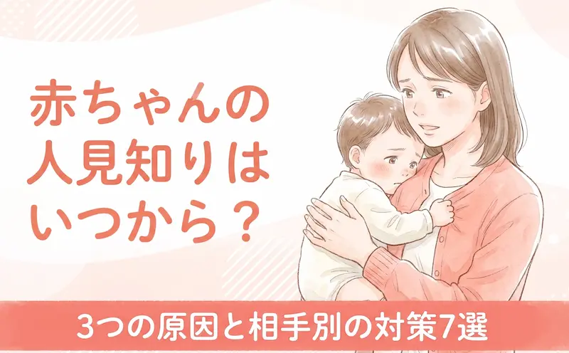 赤ちゃんの人見知りはいつから？3つの原因と相手別の対策7選