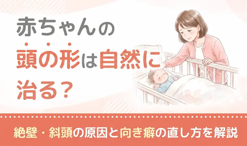 赤ちゃんの頭の形は自然に治る？絶壁・斜頭の原因と向き癖の直し方を解説