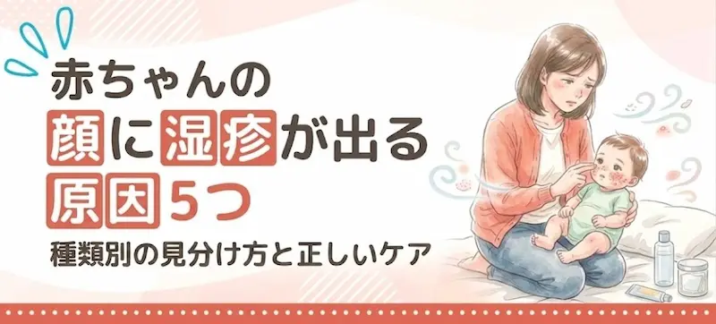 赤ちゃんの顔に湿疹が出る原因5つ｜種類別の見分け方と正しいケア・受診の目安を解説