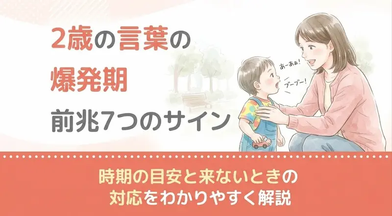 2歳の言葉の爆発期 前兆7つのサイン｜時期の目安と来ないときの対応をわかりやすく解説