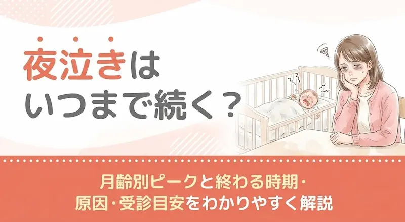 夜泣きはいつまで続く？月齢別ピークと終わる時期・原因・受診目安をわかりやすく解説
