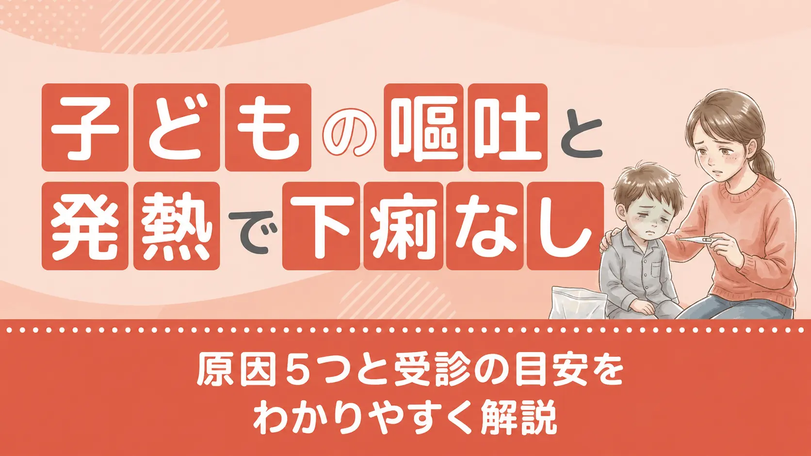 子どもの嘔吐と発熱で下痢なし｜原因5つと受診の目安をわかりやすく解説v2