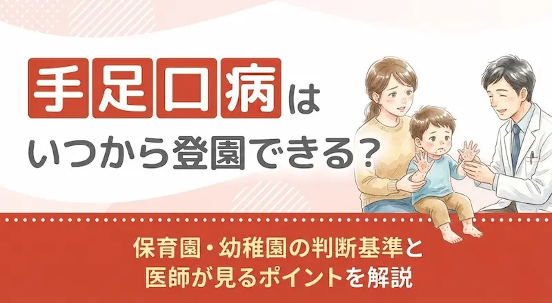手足口病はいつから登園できる？保育園・幼稚園の判断基準と医師が見るポイントを解説