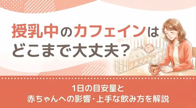 授乳中のカフェインはどこまで大丈夫？1日の目安量と赤ちゃんへの影響・上手な飲み方を解説