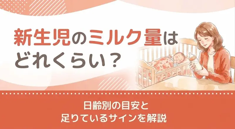 新生児のミルク量はどれくらい？日齢別の目安と足りているサインを解説