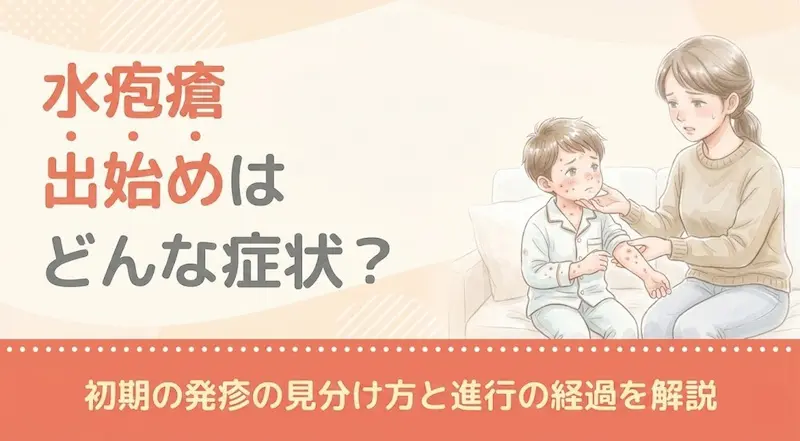 水疱瘡の出始めはどんな症状？初期の発疹の見分け方と進行の経過を解説
