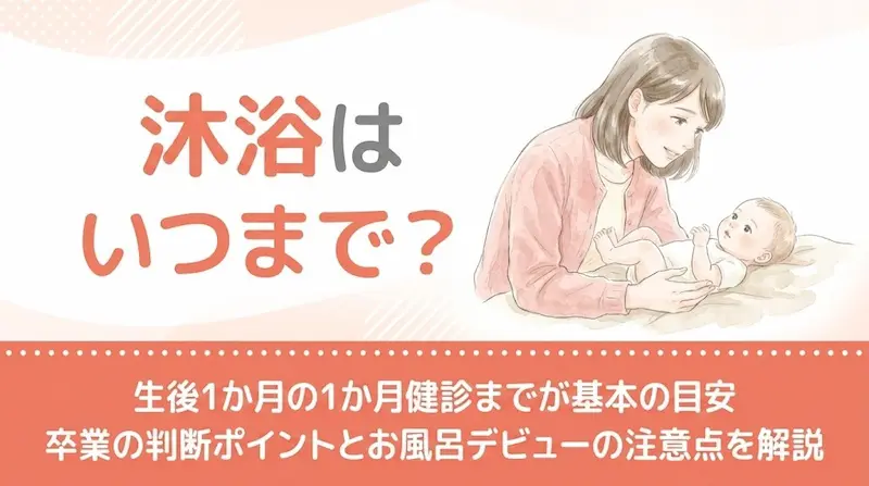 沐浴はいつまで？生後1か月の1か月健診までが基本の目安｜卒業の判断ポイントとお風呂デビューの注意点を解説