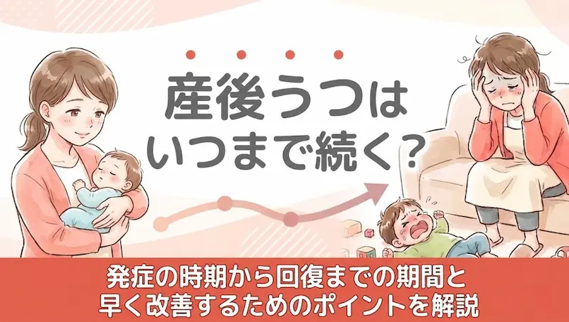 産後うつはいつまで続く？発症の時期から回復までの期間と早く改善するためのポイントを解説