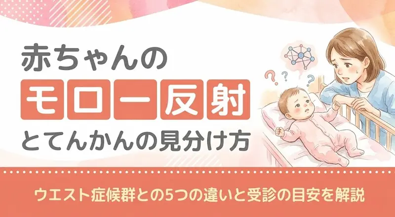 赤ちゃんのモロー反射とてんかんの見分け方｜ウエスト症候群との5つの違いと受診の目安を解説