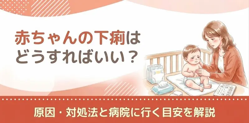 赤ちゃんの下痢はどうすればいい？原因・対処法と病院に行く目安を解説