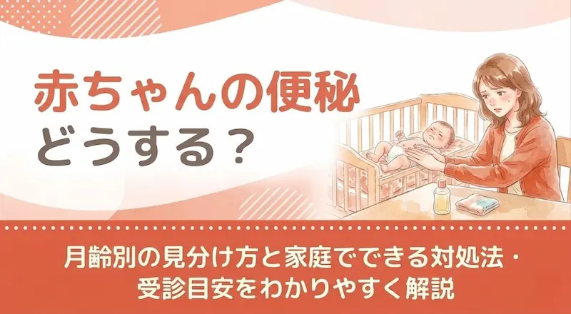 赤ちゃんの便秘どうする？月齢別の見分け方と家庭でできる対処法・受診目安をわかりやすく解説