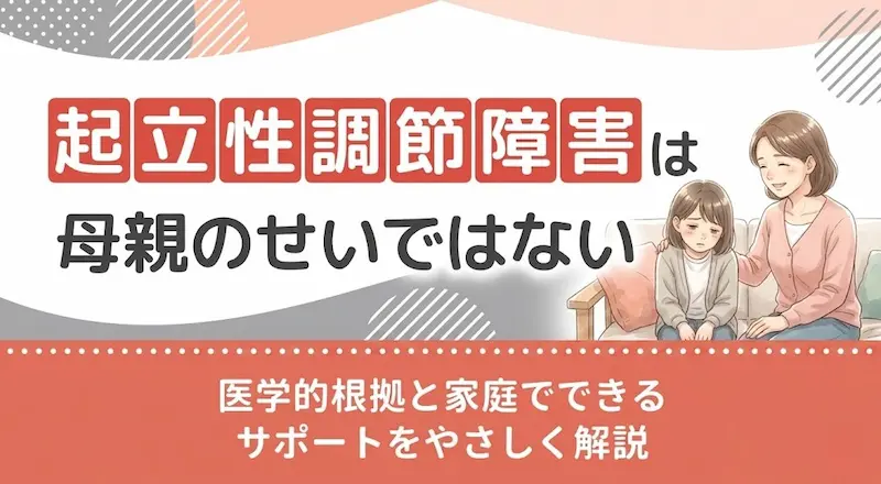 起立性調節障害は母親のせいではない｜医学的根拠と家庭でできるサポートをやさしく解説