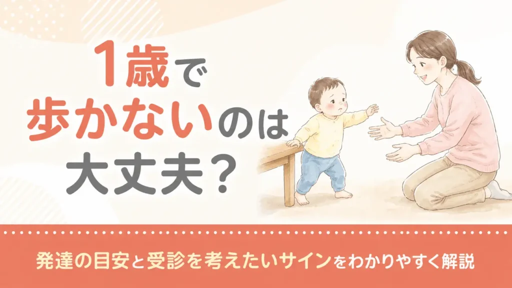 1歳で歩かないのは大丈夫？発達の目安と受診を考えたいサインをわかりやすく解説