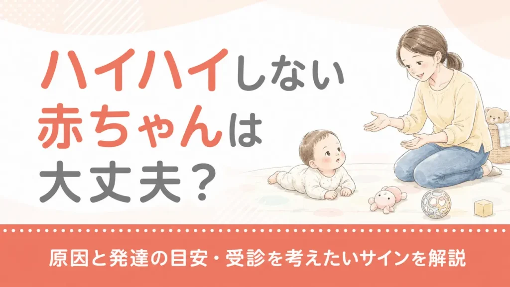 ハイハイしない赤ちゃんは大丈夫？原因と発達の目安・受診を考えたいサインを解説