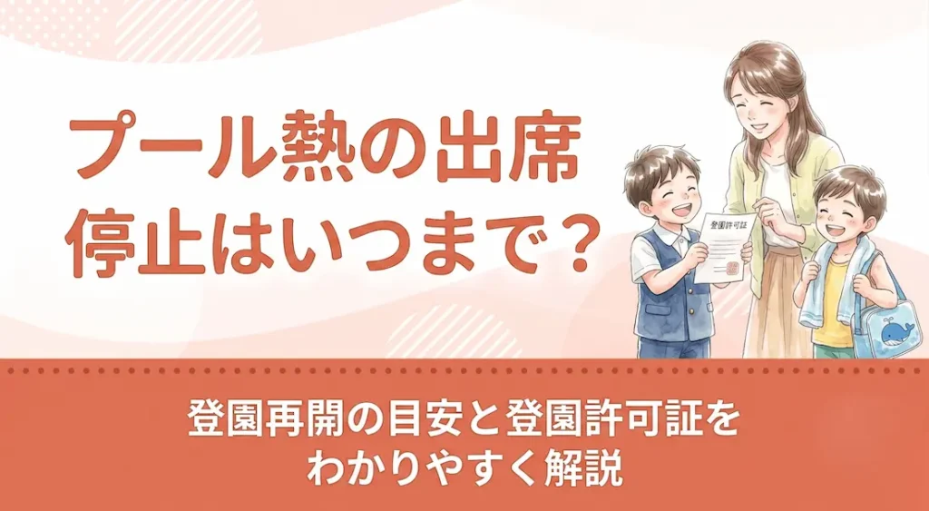 プール熱の出席停止はいつまで？登園再開の目安と登園許可証をわかりやすく解説