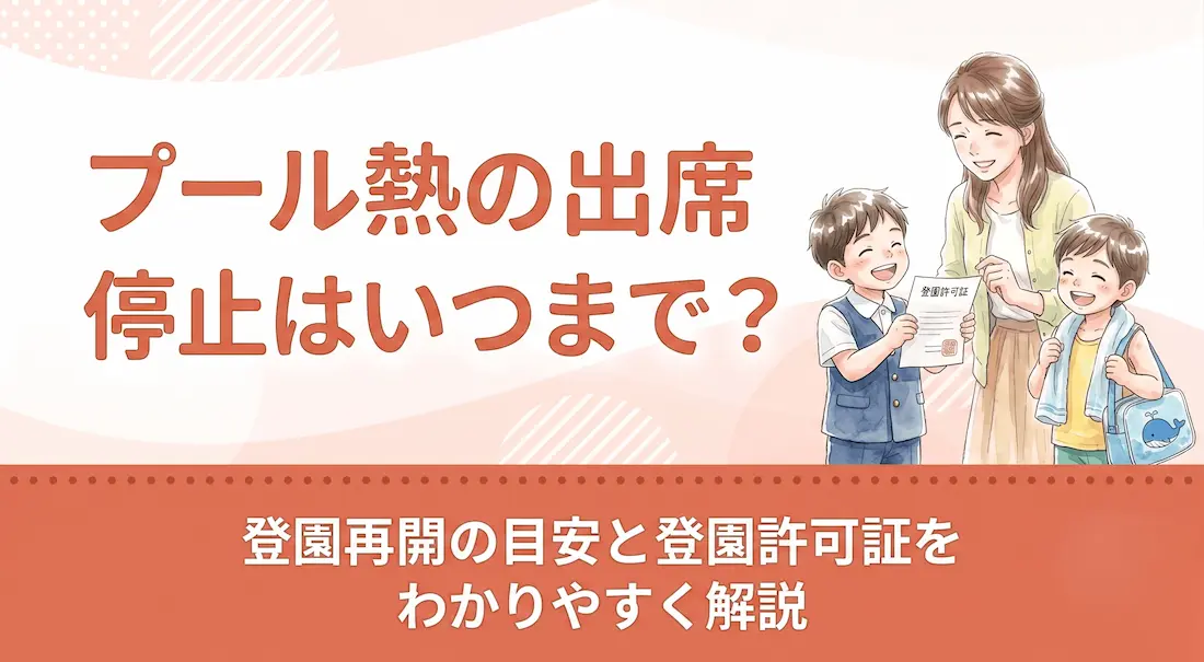 プール熱の出席停止はいつまで？登園再開の目安と登園許可証をわかりやすく解説