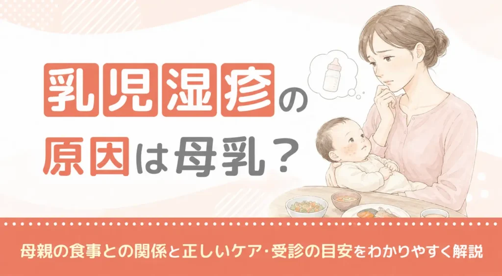 乳児湿疹の原因は母乳？母親の食事との関係と正しいケア・受診の目安をわかりやすく解説