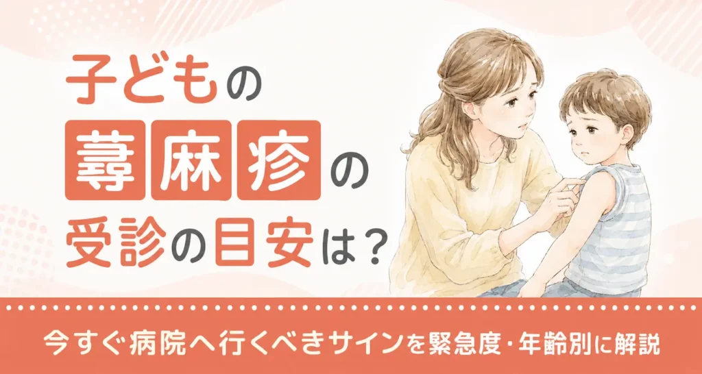 子どもの蕁麻疹の受診の目安は？今すぐ病院へ行くべきサインを緊急度・年齢別に解説