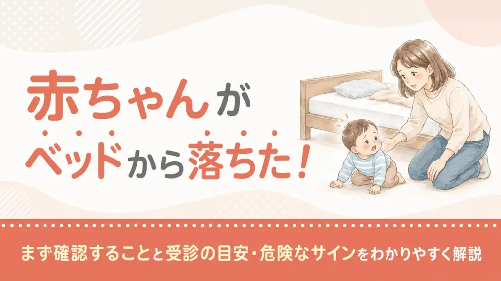 赤ちゃんがベッドから落ちた！まず確認することと受診の目安・危険なサインをわかりやすく解説