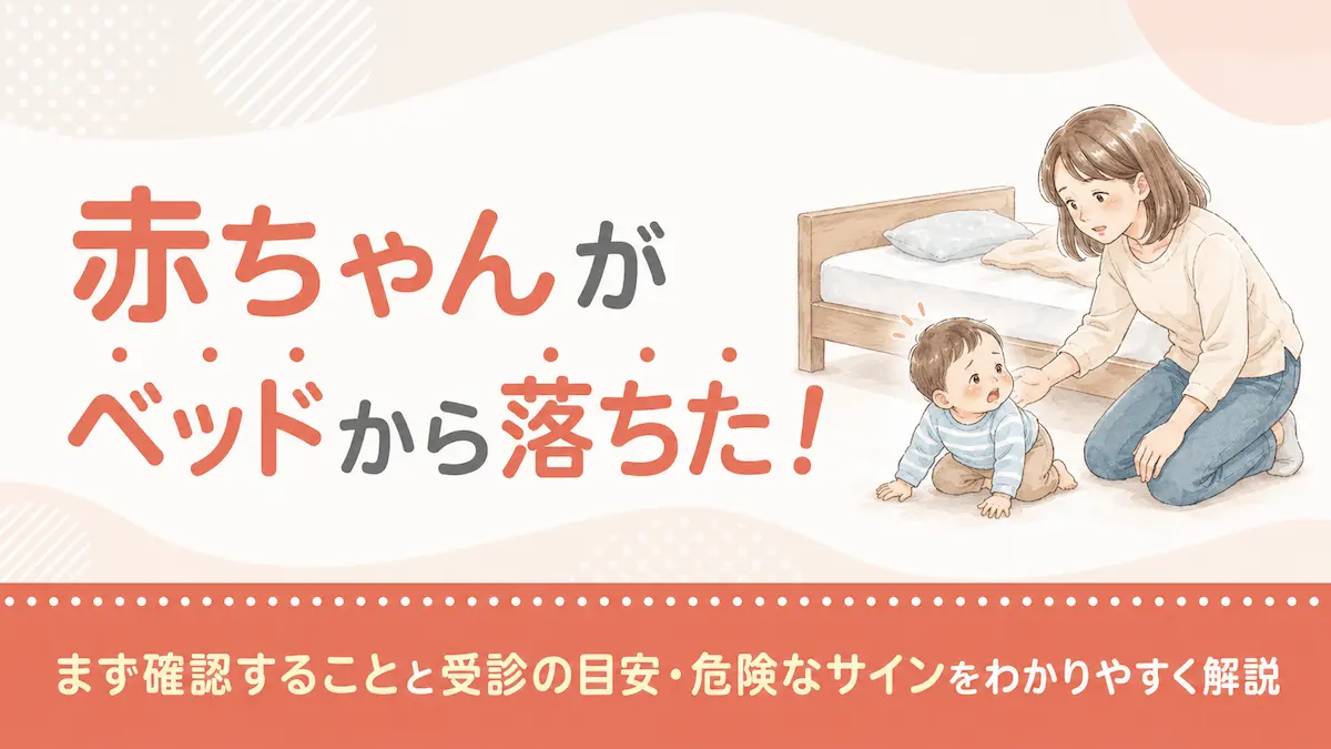 赤ちゃんがベッドから落ちた！まず確認することと受診の目安・危険なサインをわかりやすく解説